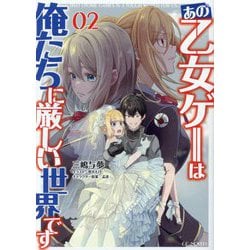 あの乙女ゲーは俺たちに厳しい世界です〈02〉(GC NOVELS) [単行本]