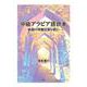 中級アラビア語読本－新聞の特集記事を読む [単行本]
