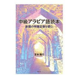 中級アラビア語読本－新聞の特集記事を読む [単行本]