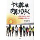 十七歳は世界をひらく―群馬の高校生・高校教育運動の歴史と私 [単行本]