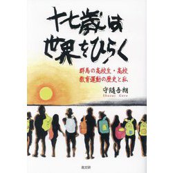 十七歳は世界をひらく―群馬の高校生・高校教育運動の歴史と私 [単行本]