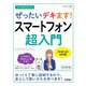 今すぐ使えるかんたんぜったいデキます!スマートフォン超入門―Android対応版 改訂第4版 [単行本]