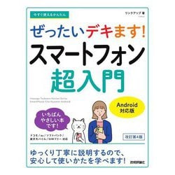 今すぐ使えるかんたんぜったいデキます!スマートフォン超入門―Android対応版 改訂第4版 [単行本]