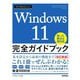 今すぐ使えるかんたんWindows11 完全ガイドブック困った解決&便利技―2023改訂新版 [単行本]