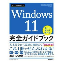 今すぐ使えるかんたんWindows11 完全ガイドブック困った解決&便利技―2023改訂新版 [単行本]