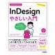 今すぐ使えるかんたんInDesignやさしい入門―いちばんわかりやすいインデザインの教科書 [単行本]