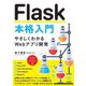 Flask本格入門―やさしくわかるWebアプリ開発 [単行本]