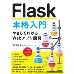 Flask本格入門―やさしくわかるWebアプリ開発 [単行本]