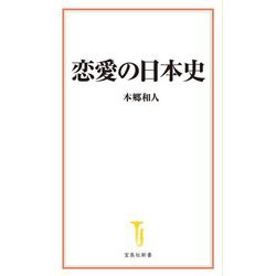 恋愛の日本史(宝島社新書) [新書]
