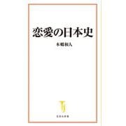 恋愛の日本史(宝島社新書) [新書]
