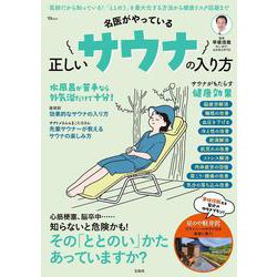 名医がやっている 正しいサウナの入り方(TJMOOK) [ムックその他]