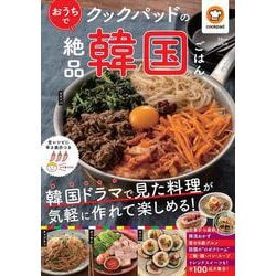 クックパッドのおうちで絶品韓国ごはん(TJMOOK) [ムックその他]