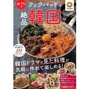 クックパッドのおうちで絶品韓国ごはん(TJMOOK) [ムックその他]