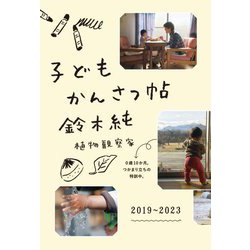 子どもかんさつ帖 [単行本]