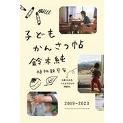 子どもかんさつ帖 [単行本]