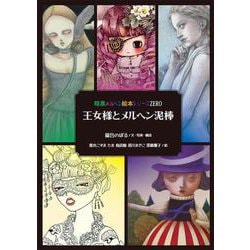 王女様とメルヘン泥棒～暗黒メルヘン絵本シリーズZERO(暗黒メルヘン絵本シリーズ) [単行本]