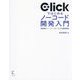 Clickではじめるノーコード開発入門―純国産のノーコードサービスを徹底解説 [単行本]
