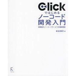 Clickではじめるノーコード開発入門―純国産のノーコードサービスを徹底解説 [単行本]