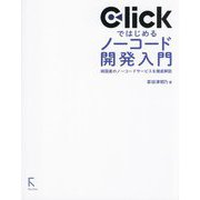 Clickではじめるノーコード開発入門―純国産のノーコードサービスを徹底解説 [単行本]