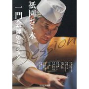 祇園さゝ木一門会師弟セッション [単行本]