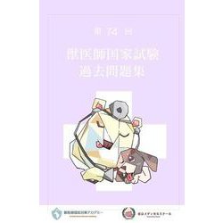 ヨドバシ.com - 第74回獣医師国家試験過去問題集 [全集叢書] 通販