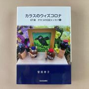 カラスのウィズコロナ　67歳タカコの日記エッセイ⑥ [単行本]