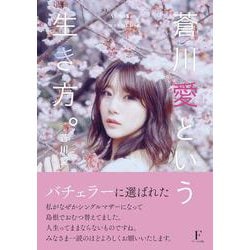 蒼川愛という生き方。 [単行本]