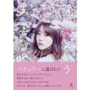 蒼川愛という生き方。 [単行本]
