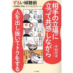 ずるい傾聴術―人間関係が好転してトクする33のルール [単行本]