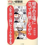 ずるい傾聴術―人間関係が好転してトクする33のルール [単行本]
