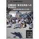 日韓友好・多文化共生への手がかり―過去に学び未来に向かう三つの形(日韓記者・市民セミナーブックレット〈12〉) [単行本]