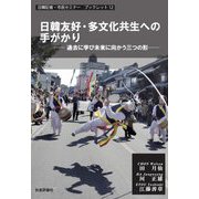日韓友好・多文化共生への手がかり―過去に学び未来に向かう三つの形(日韓記者・市民セミナーブックレット〈12〉) [単行本]