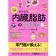 イラスト&図解 ゼロから知りたい!内臓脂肪の教科書 [単行本]