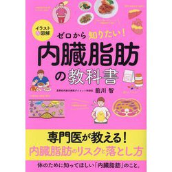 イラスト&図解 ゼロから知りたい!内臓脂肪の教科書 [単行本]