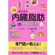 イラスト&図解 ゼロから知りたい!内臓脂肪の教科書 [単行本]
