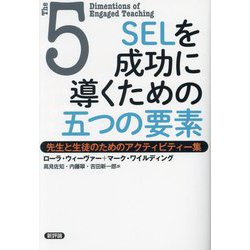 SELを成功に導くための五つの要素―先生と生徒のためのアクティビティー集 [単行本]