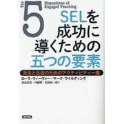 SELを成功に導くための五つの要素―先生と生徒のためのアクティビティー集 [単行本]