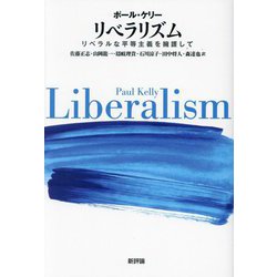 リベラリズム―リベラルな平等主義を擁護して [単行本]