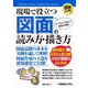 図解入門 現場で役立つ図面の読み方・描き方―ビジネスに役立つ図面の常識!(How-nual Visual Text Book) [単行本]