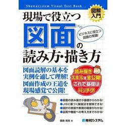 図解入門 現場で役立つ図面の読み方・描き方―ビジネスに役立つ図面の常識!(How-nual Visual Text Book) [単行本]