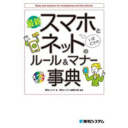 最新スマホとネットのルール&マナー事典 [単行本]