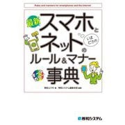 最新スマホとネットのルール&マナー事典 [単行本]