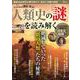 人類史の「謎」を読み解く(TJMOOK) [ムックその他]