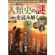 人類史の「謎」を読み解く(TJMOOK) [ムックその他]