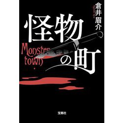 怪物の町(宝島社文庫―このミス大賞) [文庫]