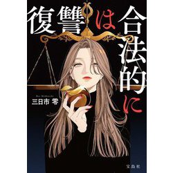 復讐は合法的に(宝島社文庫) [文庫]