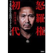 怒羅権初代―ヤクザが恐れる最凶マフィアをつくった男(宝島SUGOI文庫) [文庫]