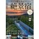 一生に一度は泊まりたい! 奇跡の絶景宿(TJMOOK) [ムックその他]
