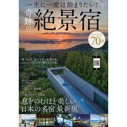 一生に一度は泊まりたい! 奇跡の絶景宿(TJMOOK) [ムックその他]