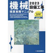 Amazon.co.jp: 機械設備工事積算実務マニュアル 令和4年版